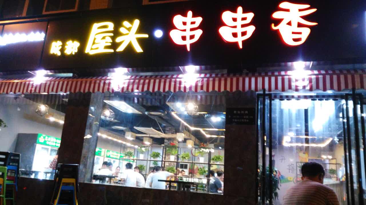 成都屋头串串香(春天花园店)