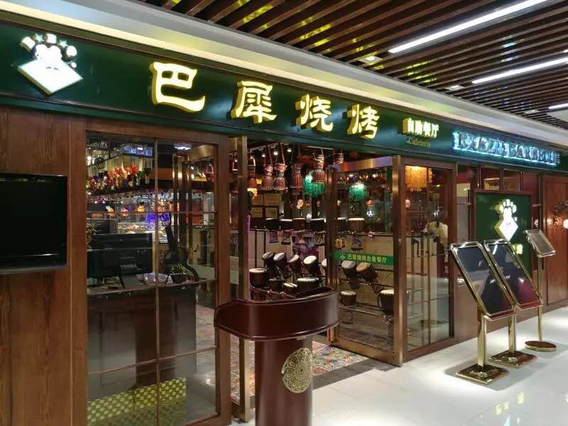 【携程美食林】武汉巴犀烧烤(新崇光店)餐馆,不错!在