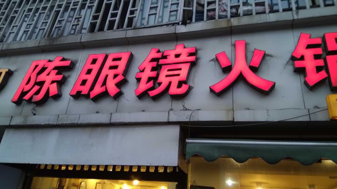 2022陈眼镜火锅(大坪总店)美食餐厅,还好吧.味道可以,服务也满.