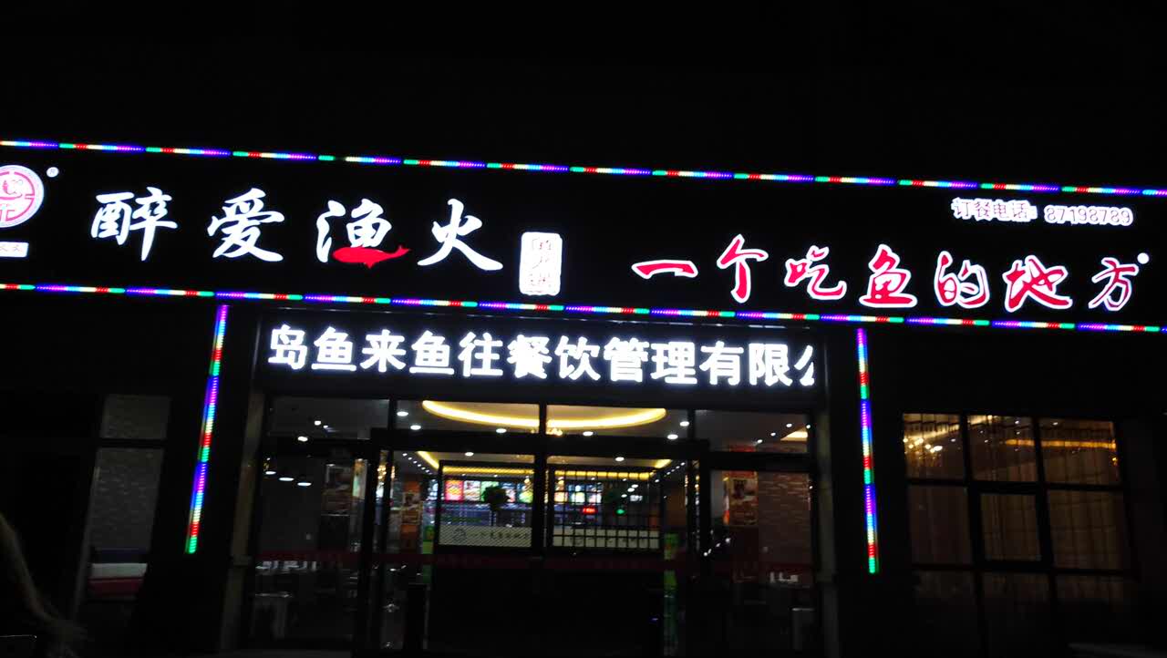 醉爱渔火鱼火锅(胶南总店)