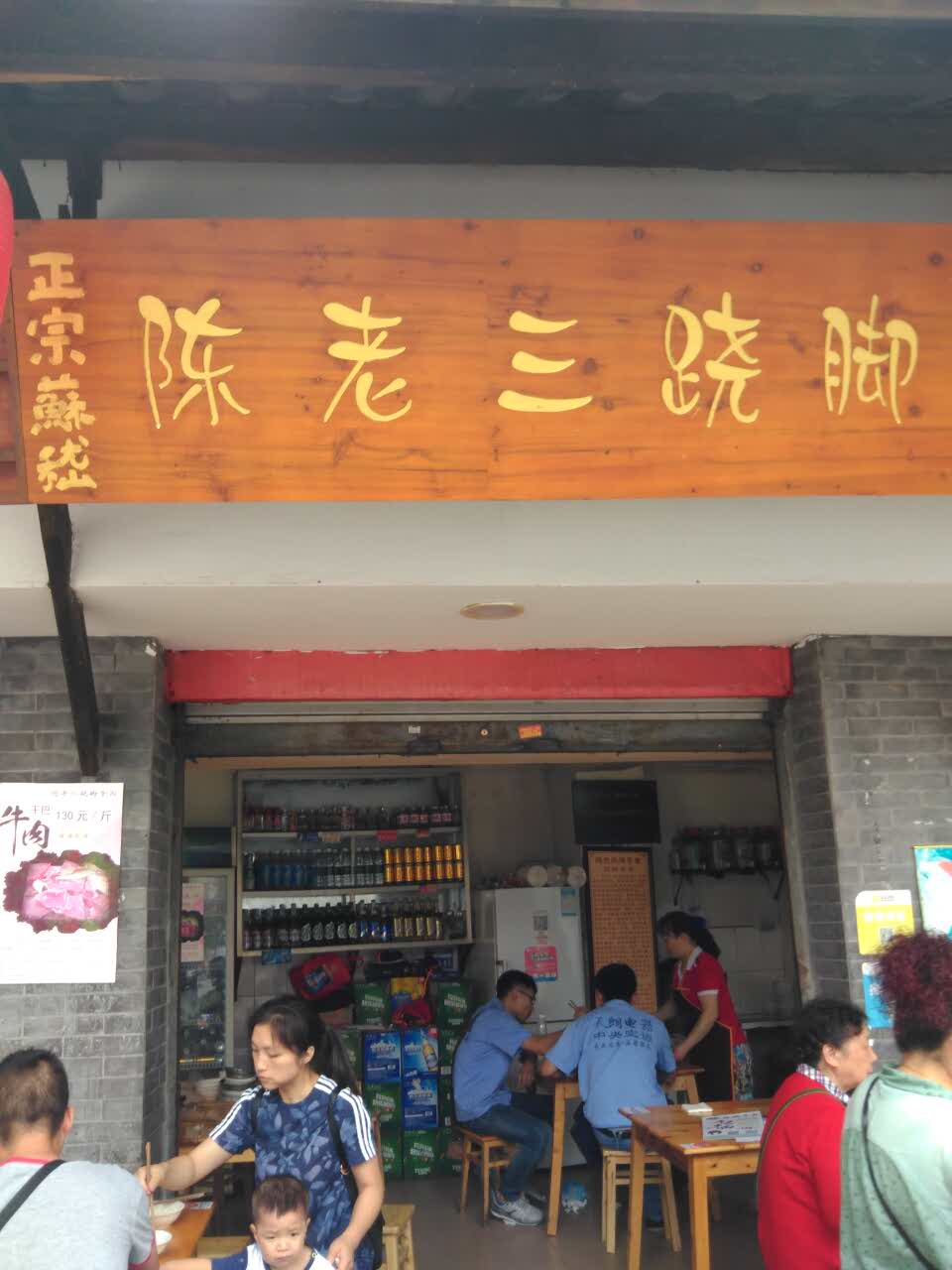 2021陈老三跷脚牛肉三十年老店美食餐厅,很多人哦,味道还是不错,祝.