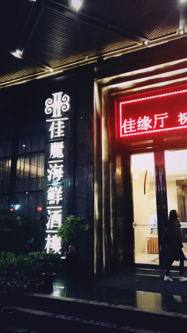 厦门佳丽海鲜酒楼(蔡塘店)好吃吗,佳丽海鲜酒楼(蔡塘店)味道怎么样