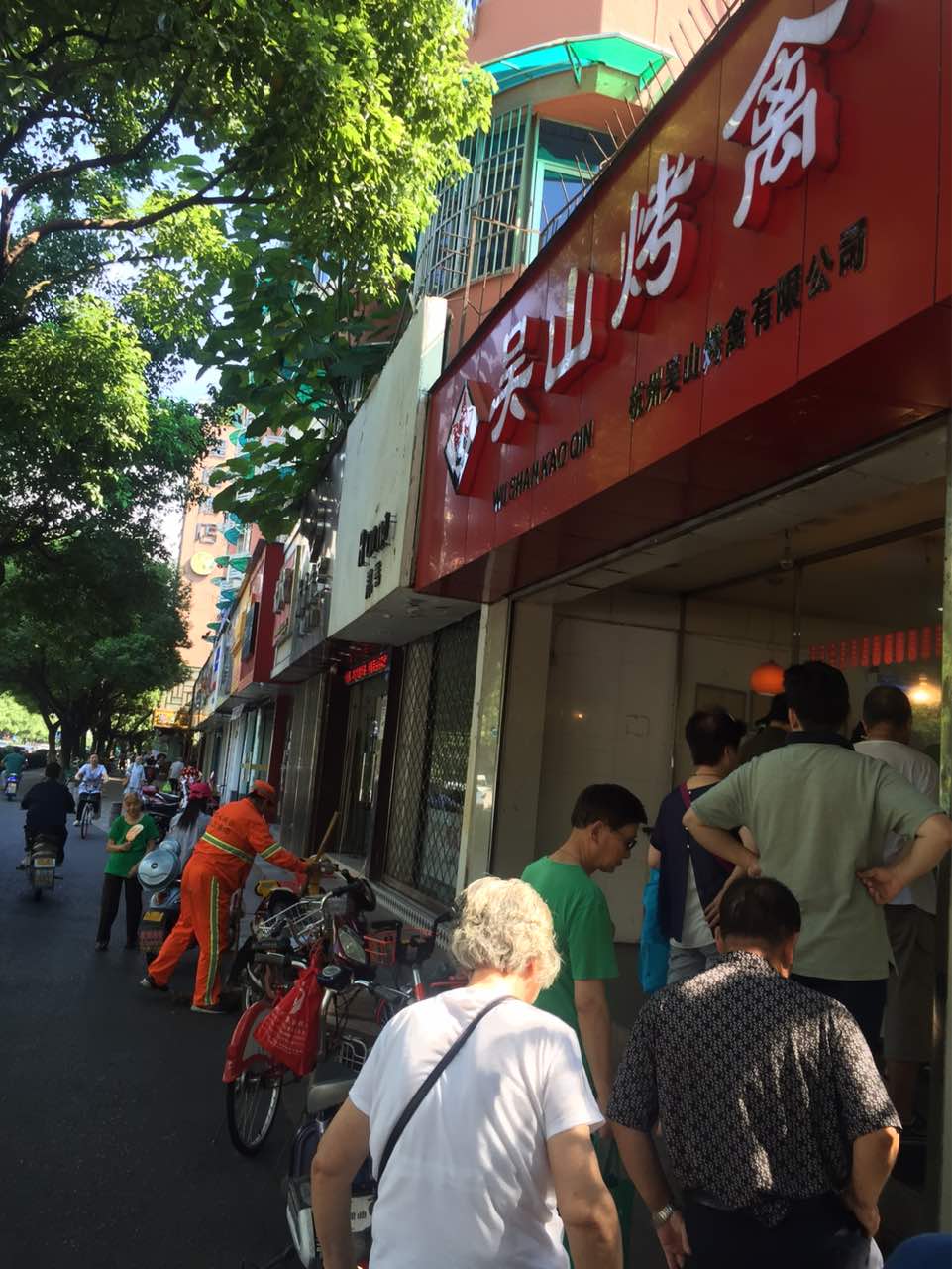 吴山烤禽店(湖墅南路店)