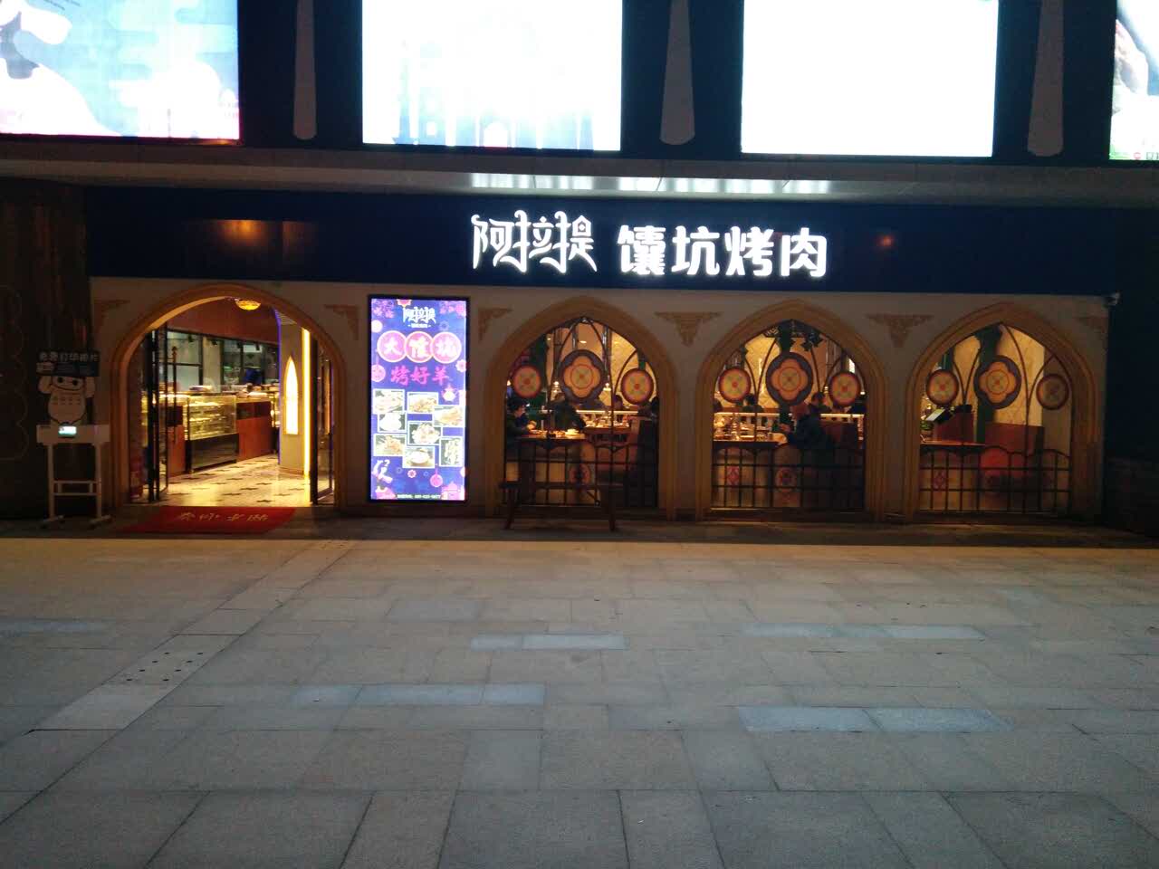 2021阿拉提烧烤店(易生活店)美食餐厅,环境不错,烤得.