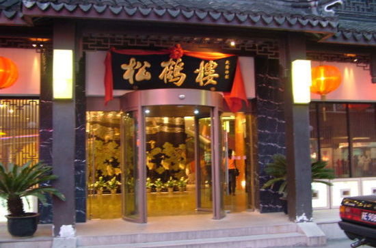 松鹤楼(观前店)旅游景点攻略图