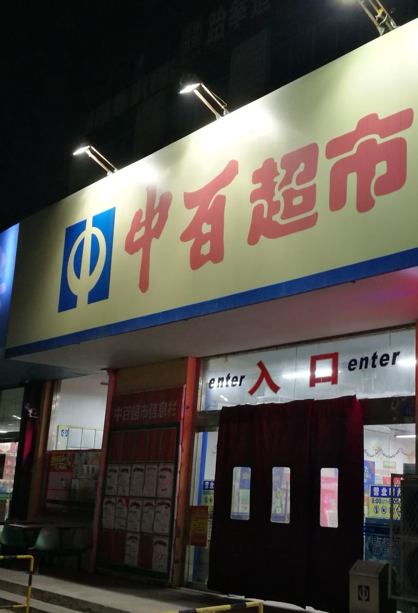 中百超市(樱园店)