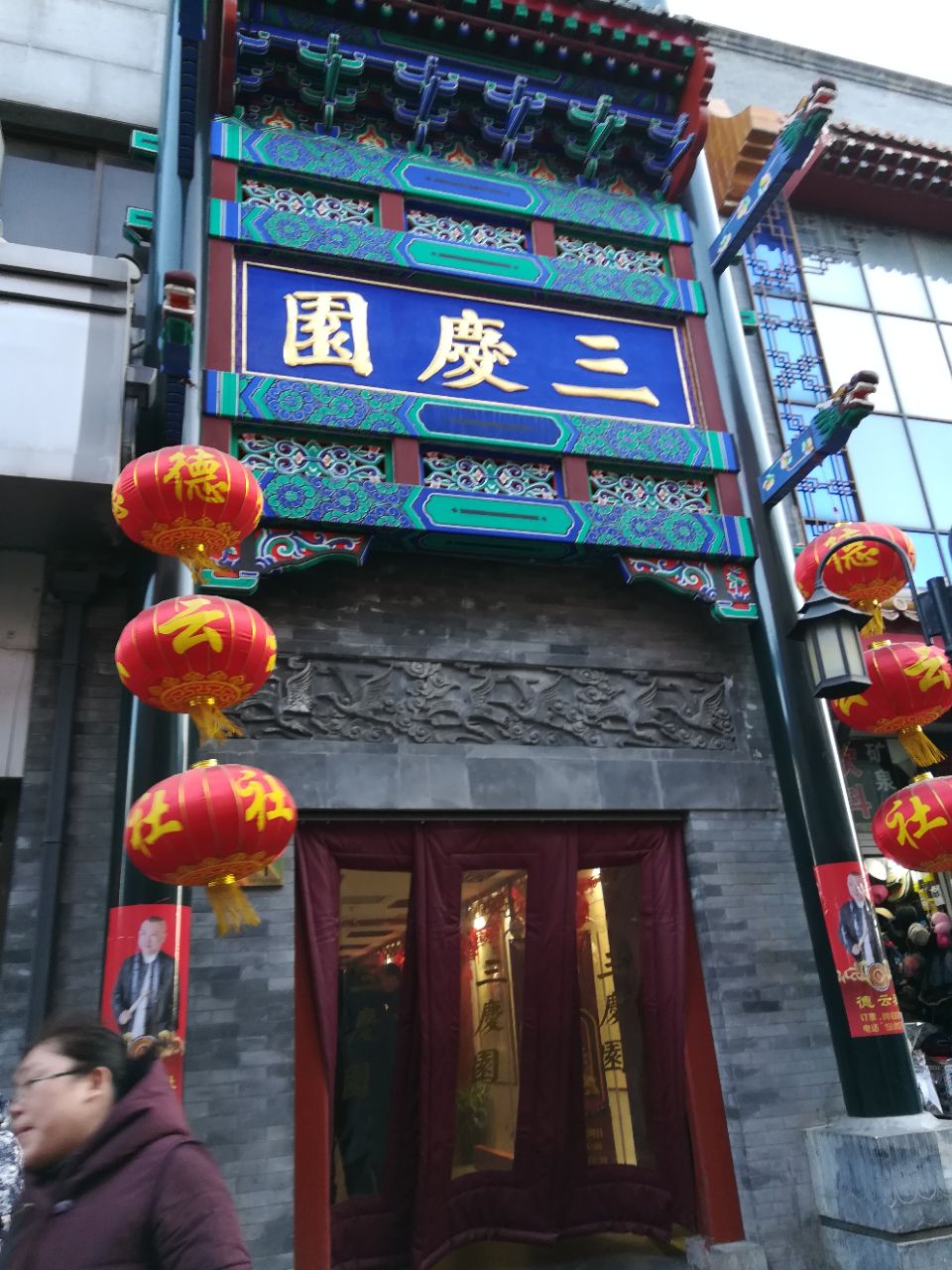 德云社三庆园