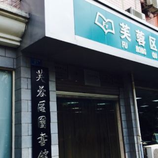 芙蓉区图书馆