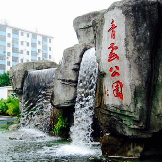 青云公园