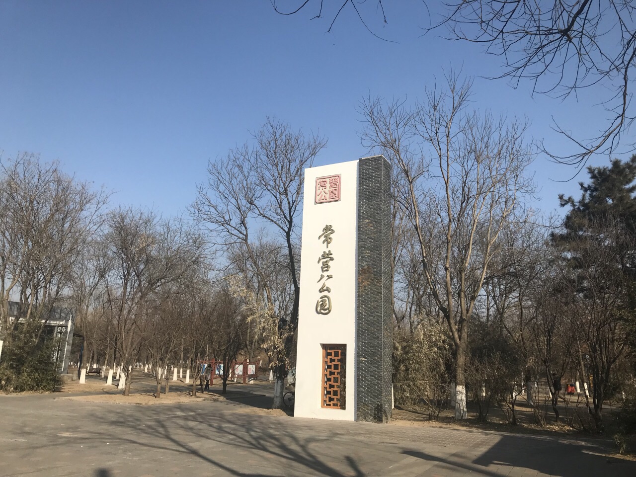 常营公园