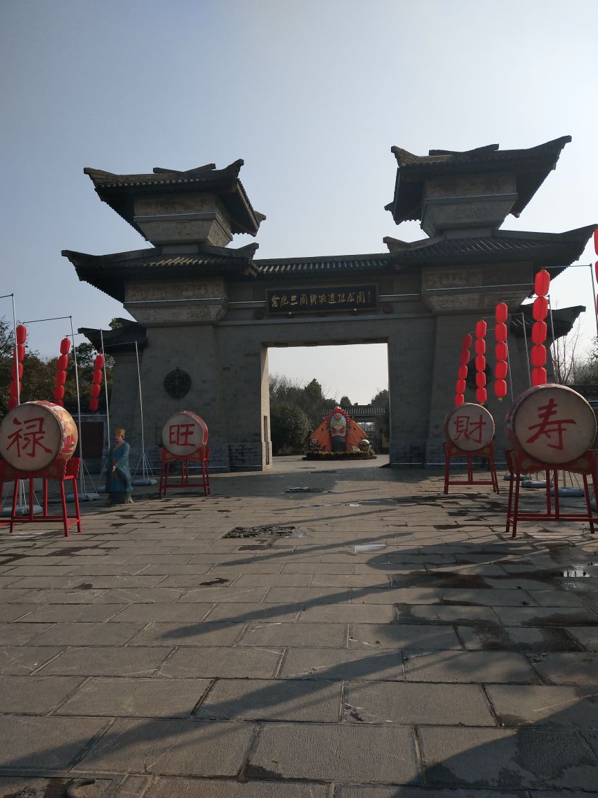 三国遗址公园