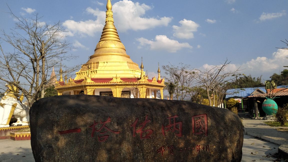 2019一寨两国-旅游攻略-门票-地址-问答-游记点评,瑞丽旅游旅游景点