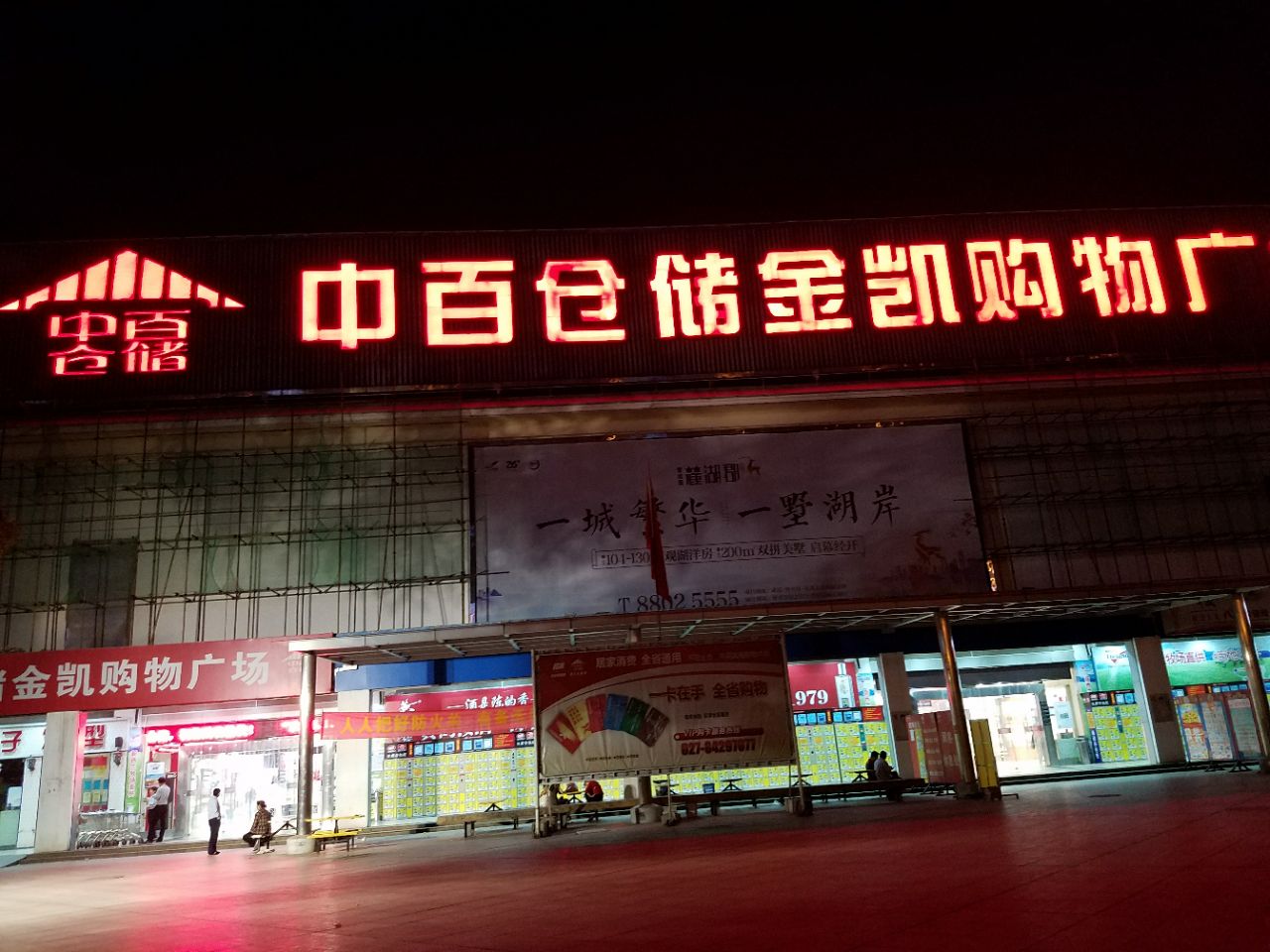 武汉中百仓储(金凯购物广场店)怎么样/如何去,中百仓储(金凯购物广场
