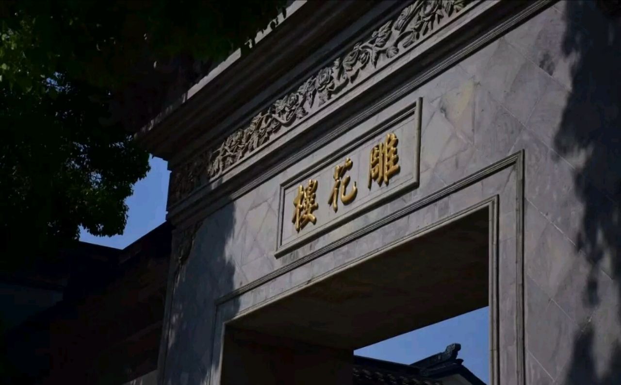 东山雕花楼