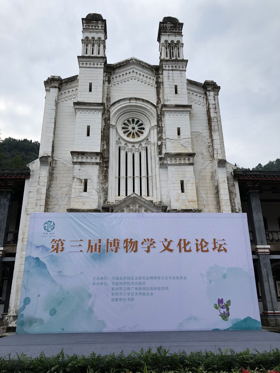 彭州白鹿上书院始建于1895年,是一处法式天主教教堂建筑,是当时成都市