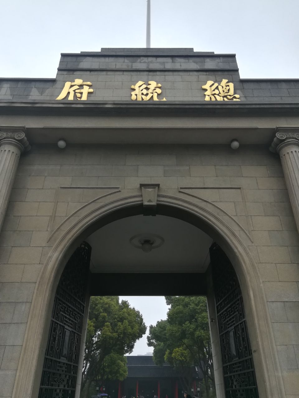 南京总统府