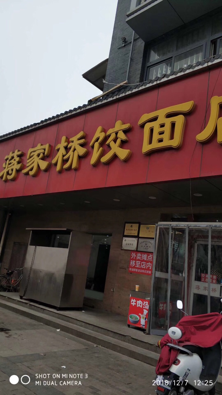 2019蒋家桥饺面店(广陵路店)_旅游攻略_门票_地址_游记点评,扬州旅游