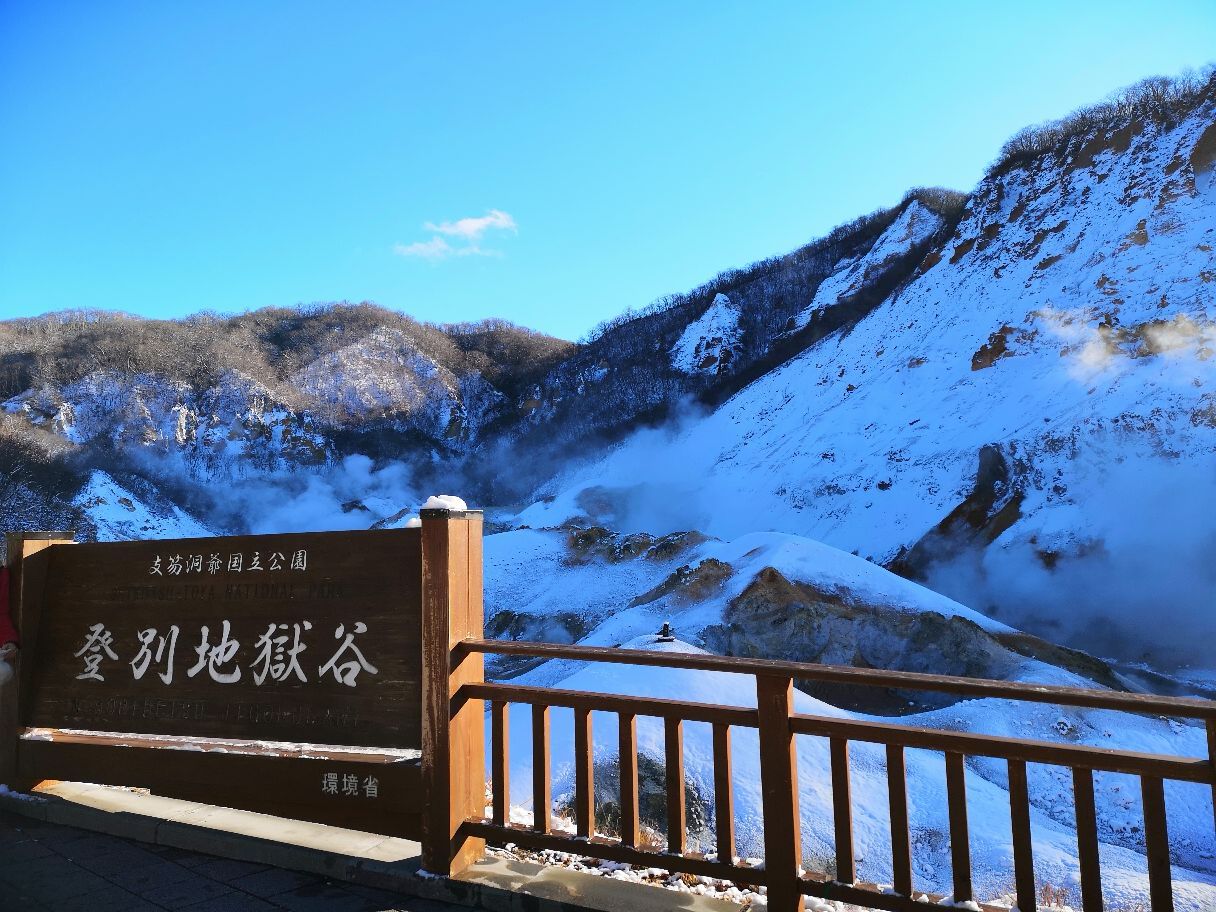 2019登别温泉镇_旅游攻略_门票_地址_游记点评,登别