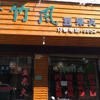 竹风豆米火锅(二号路店)
