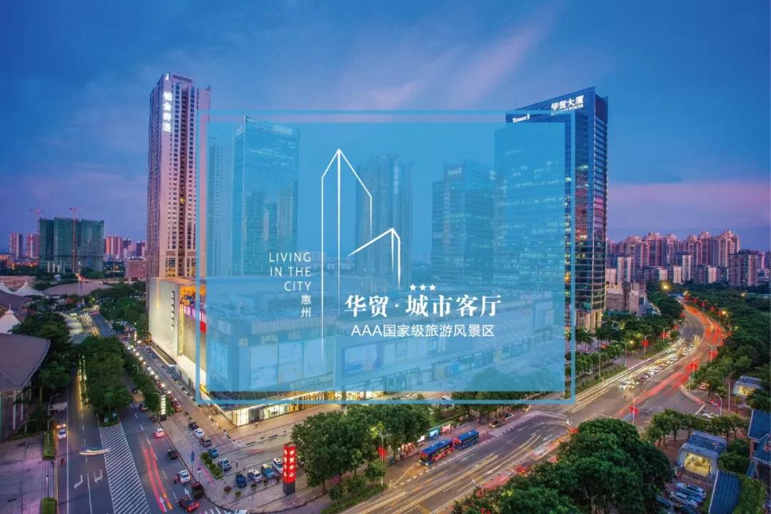 惠州华贸天地游记攻略