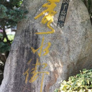 千岛湖秀水街泼水节