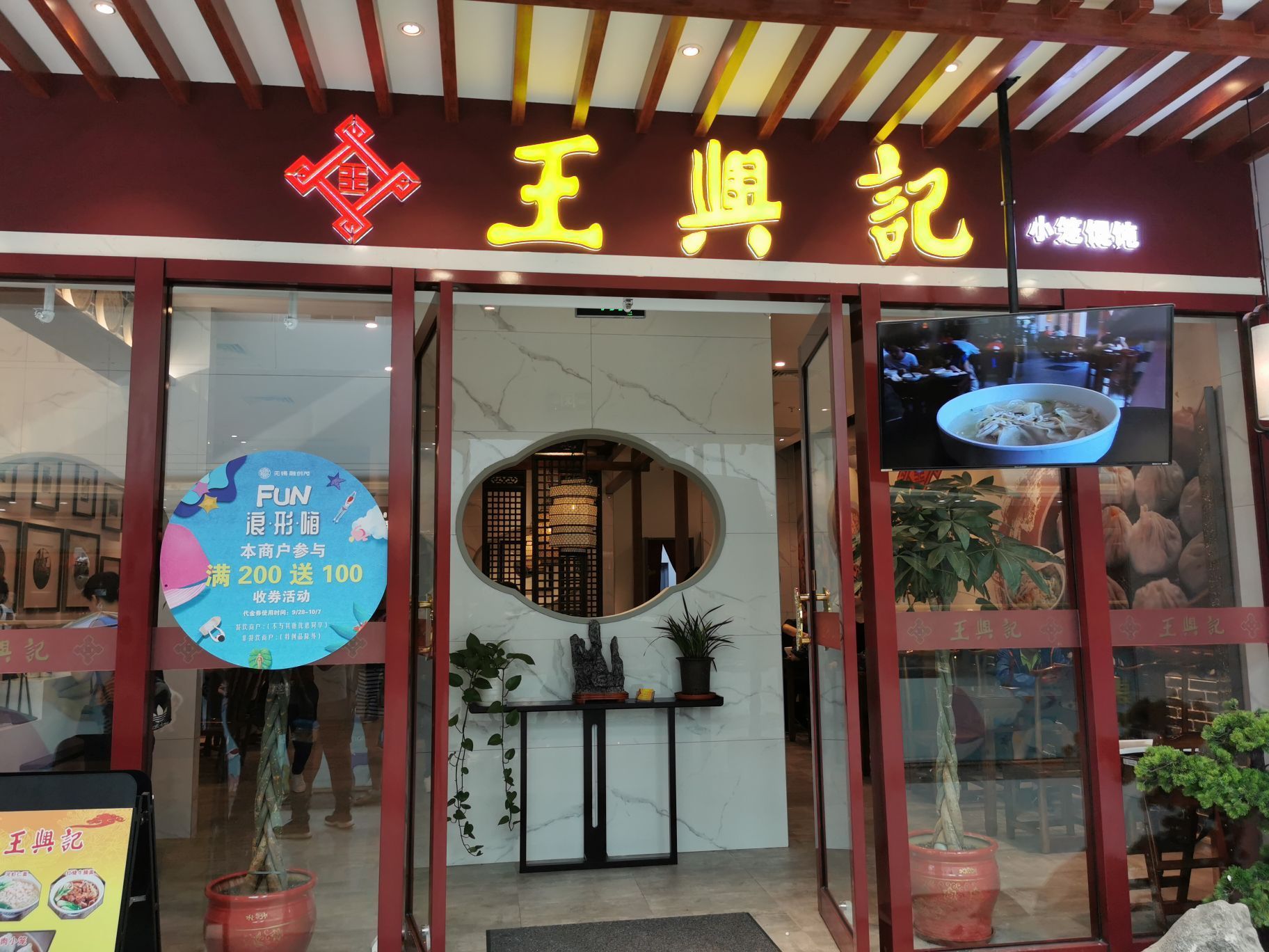 2019王兴记(融创茂店-旅游攻略-门票-地址-问答-游记点评,无锡旅游