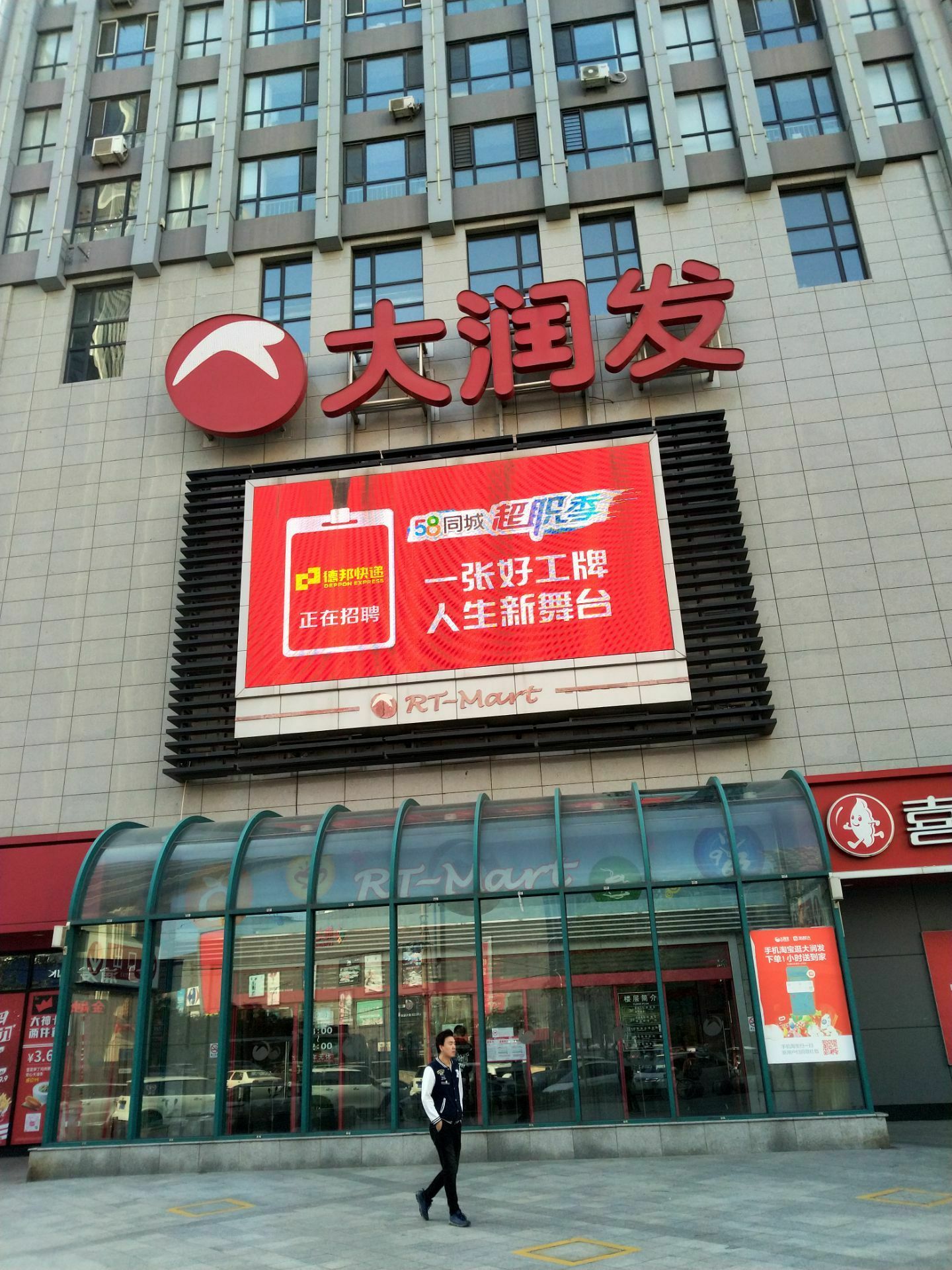 大润发(铁西店)