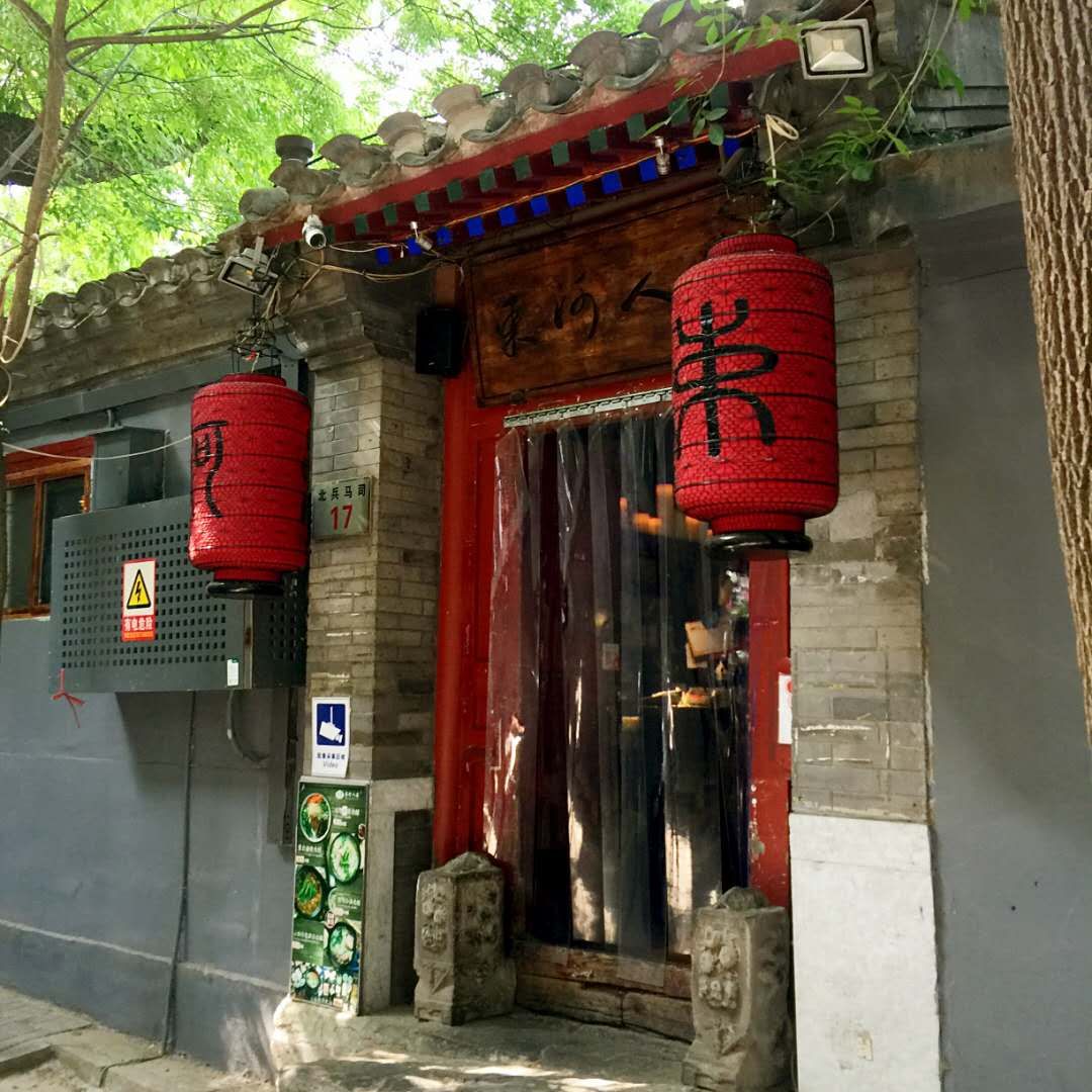 北京束河人家(南锣鼓巷店)好吃吗,束河人家(南锣鼓巷)