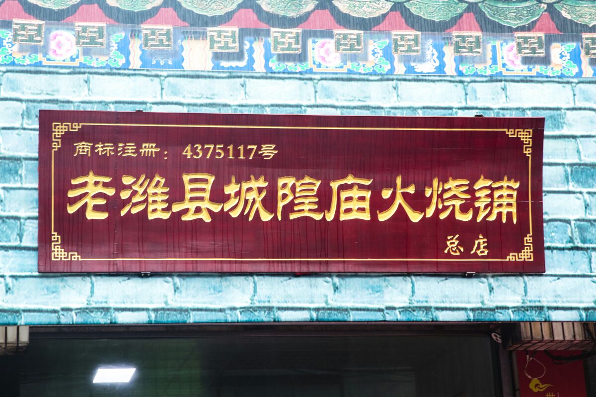 潍坊老潍县城隍庙火烧铺(北门大街店)攻略,老潍县火烧
