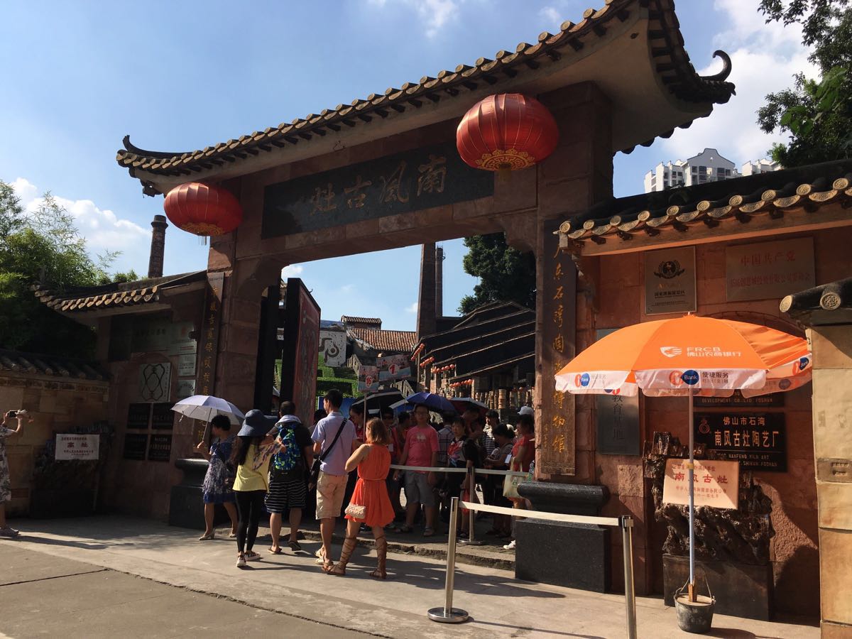 南风古灶