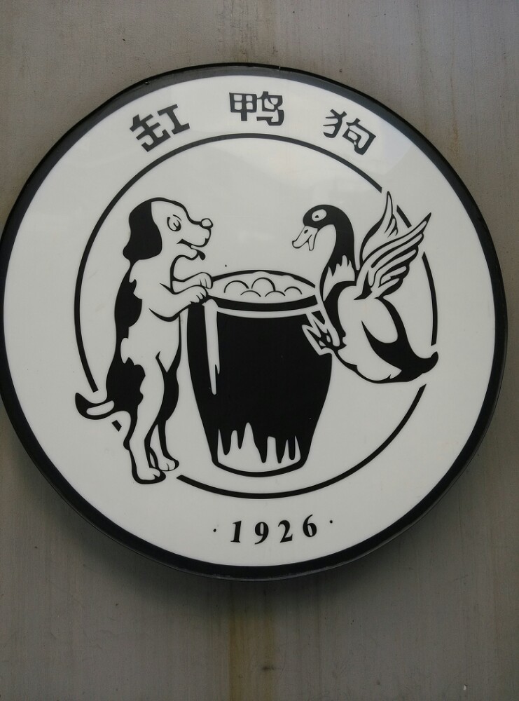 缸鸭狗(天一广场店)