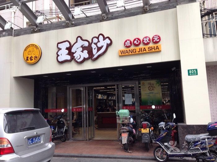 【携程攻略】上海王家沙点心店(南京西路总店)好吃吗,王家沙点心店