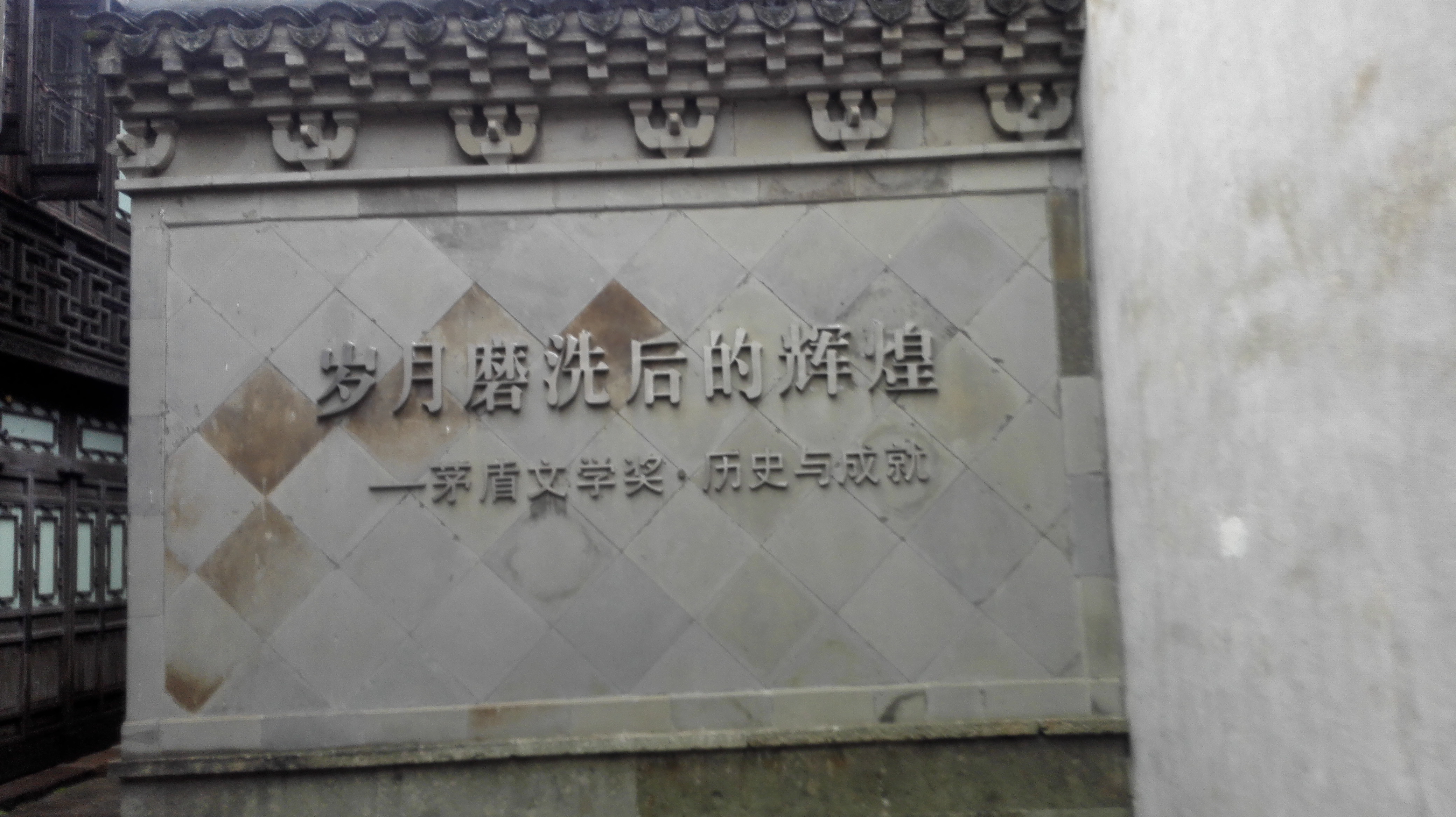 茅盾故居