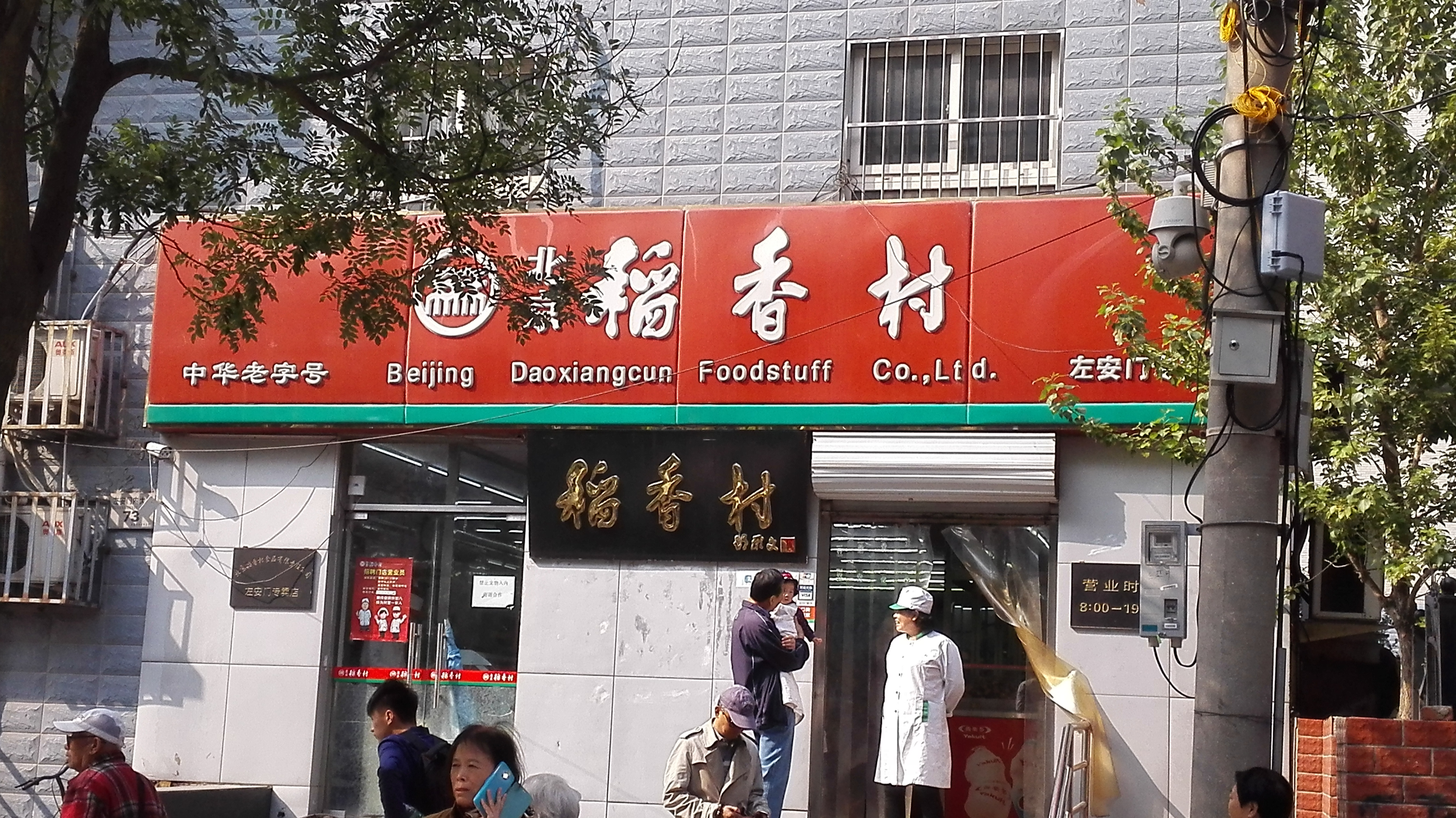 北京稻香村(左安门店)