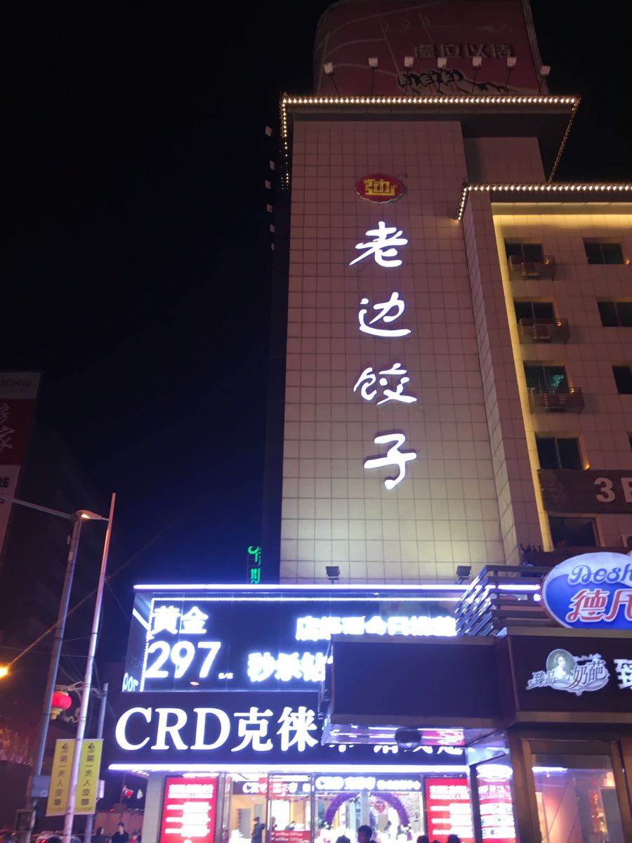 老边饺子馆(中街店)