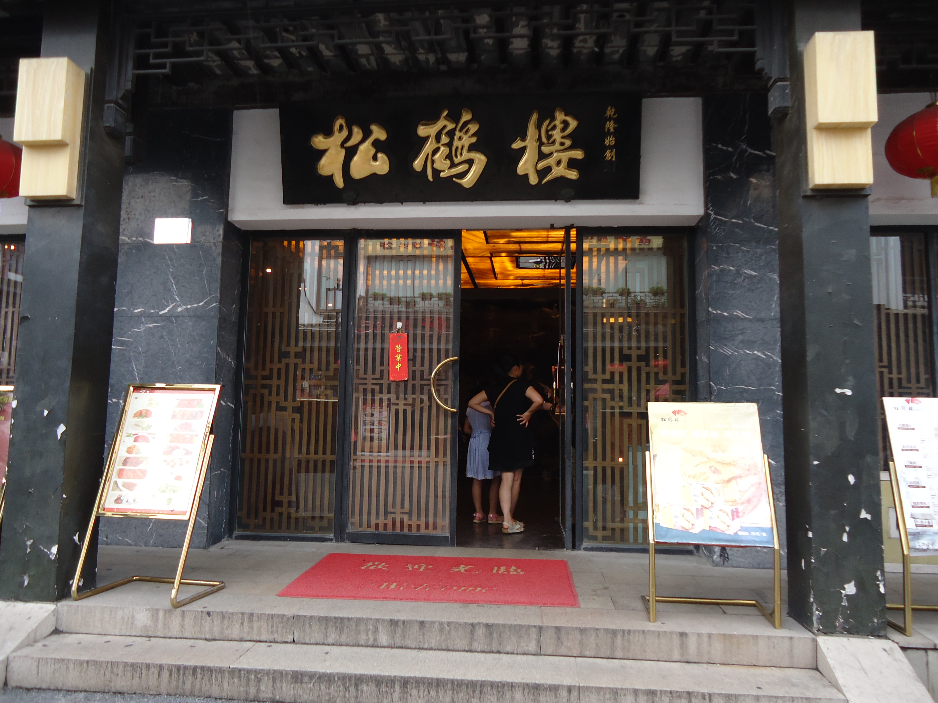 松鹤楼(观前店)