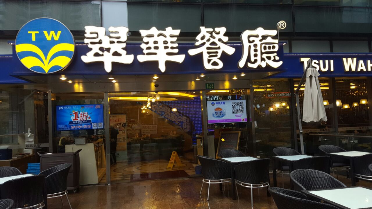 上海翠华餐厅(永新坊店)好吃吗,翠华餐厅(永新坊店)样