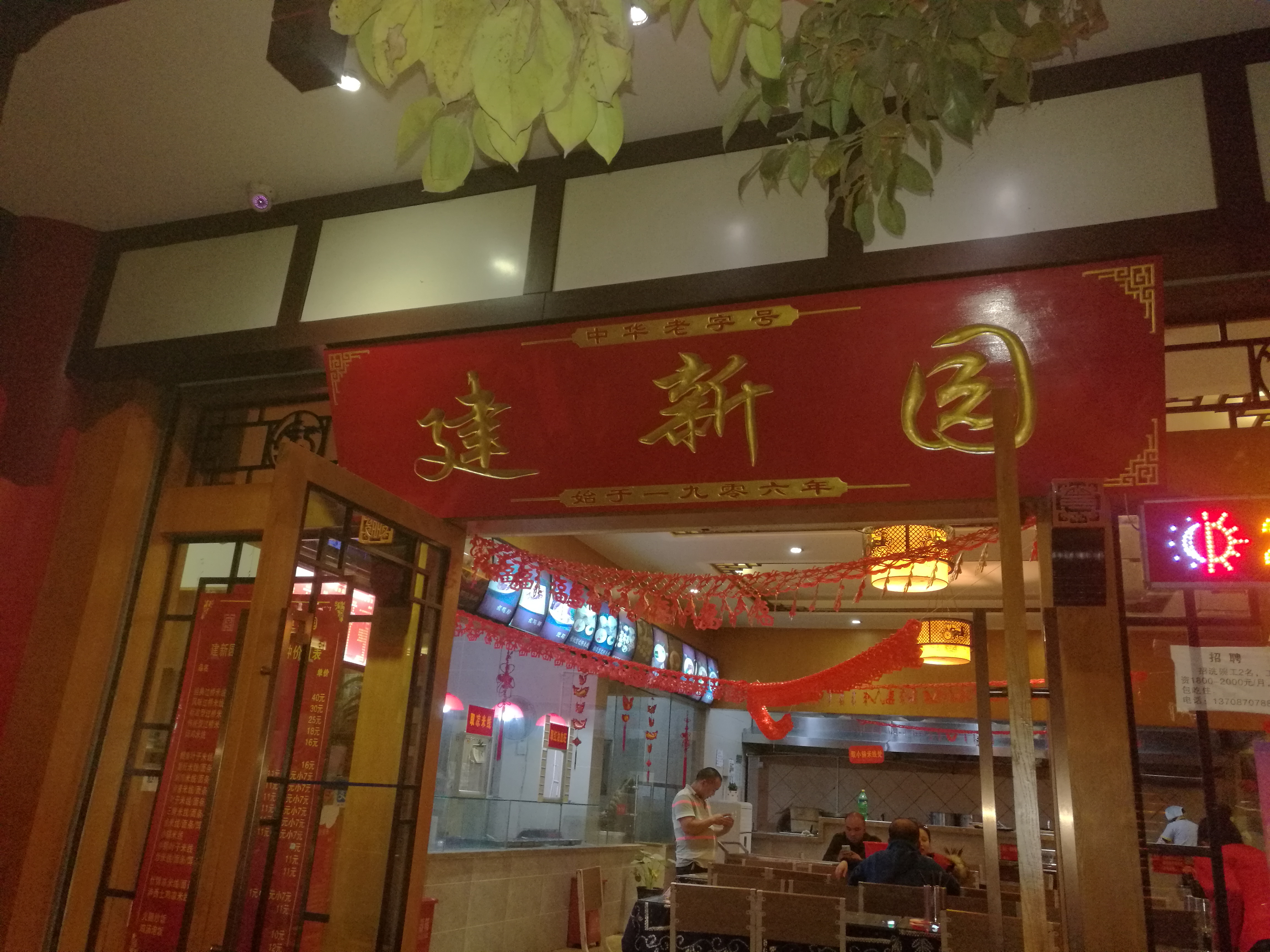 建新园过桥米线(昆都店)