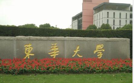 东华大学