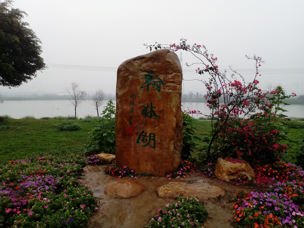 翰林湖