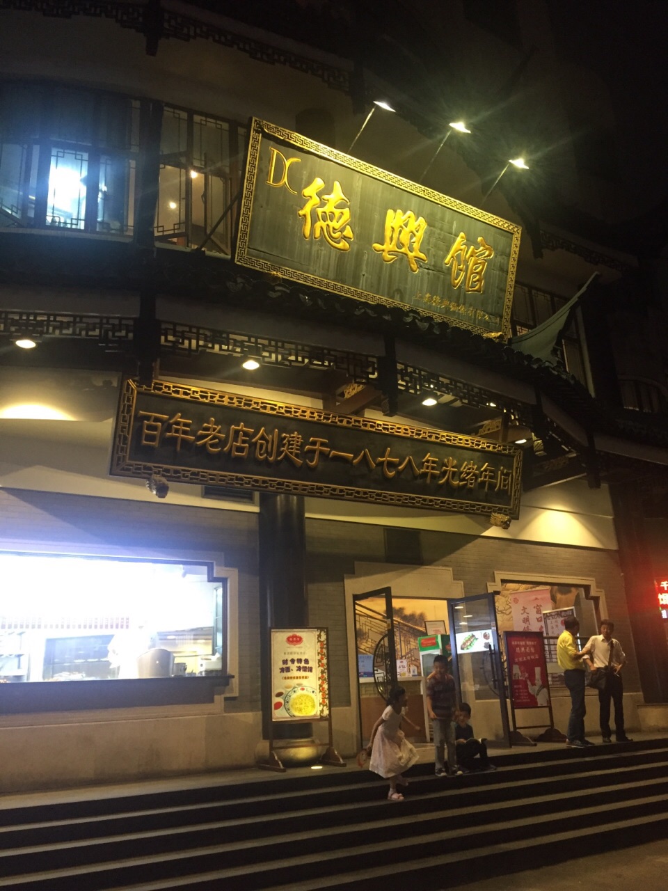 德兴馆(广东路总店)