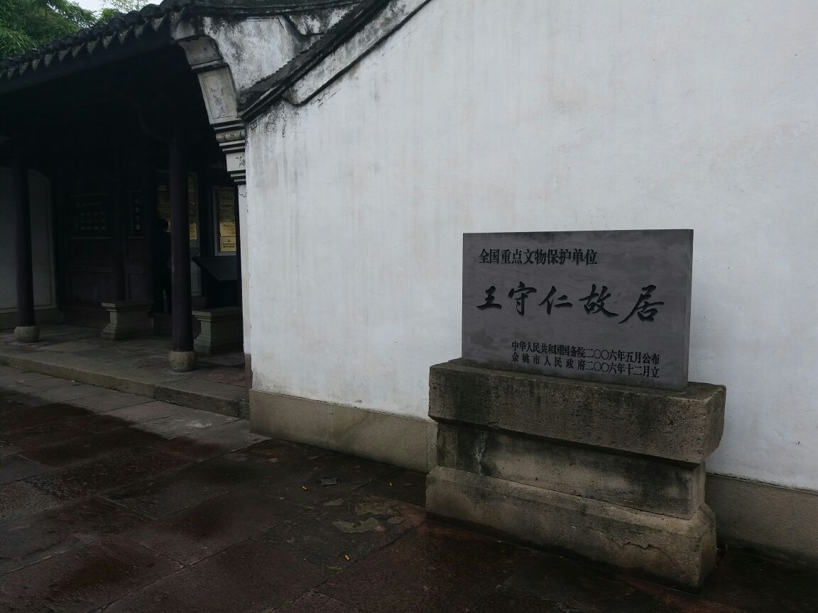 王阳明故居