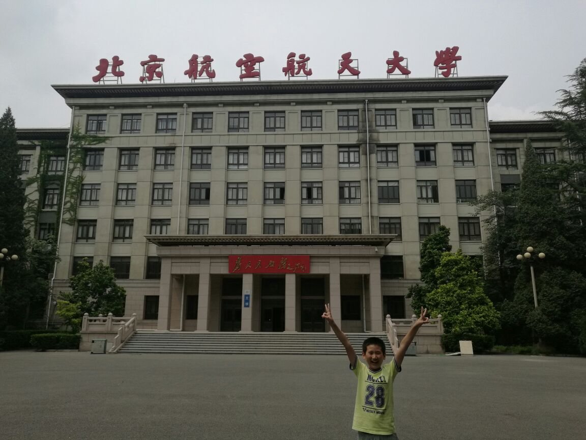 北京航空航天大学