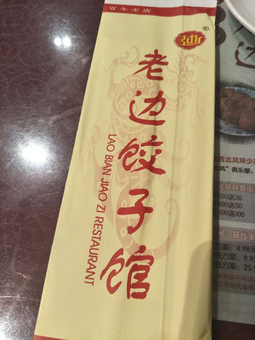 老边饺子馆(中街店)