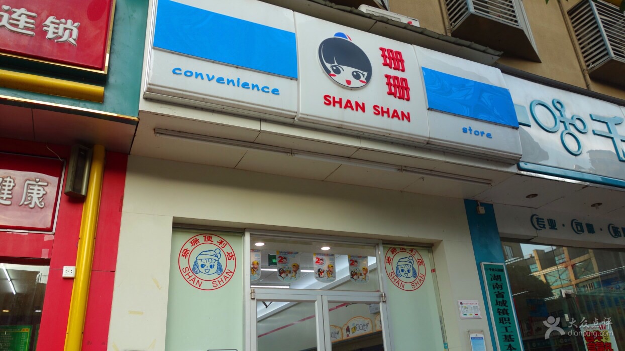 长沙珊珊便利店(四方坪双拥路)购物攻略,珊珊便利店()