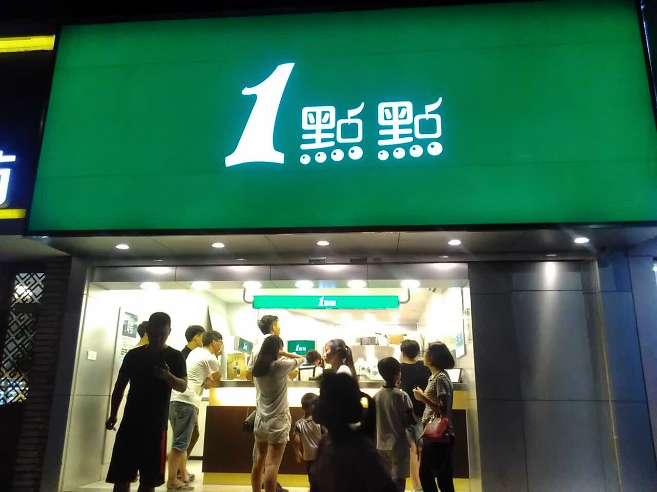一点点(洪塘店)