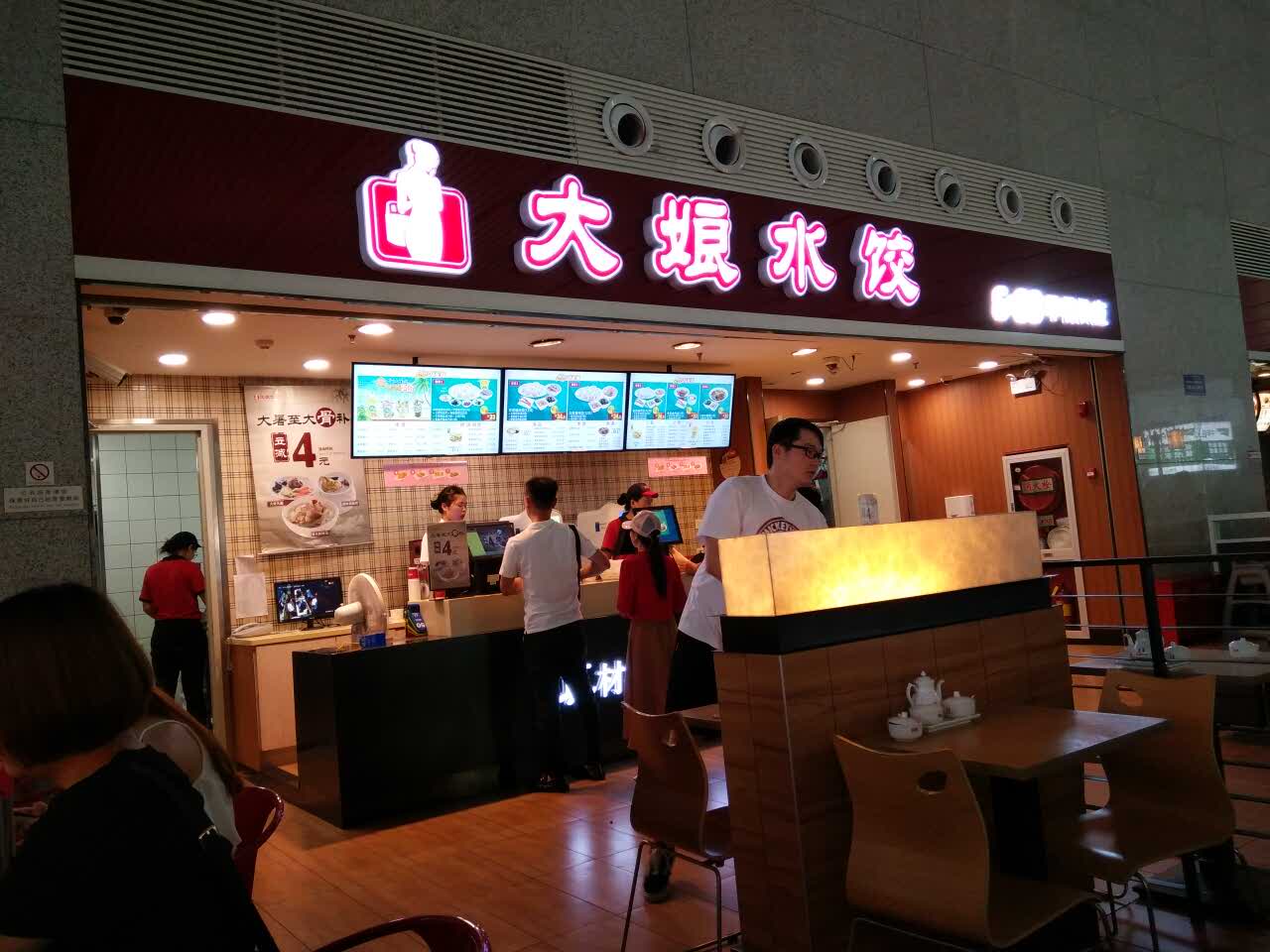 大娘水饺(高铁南站店)