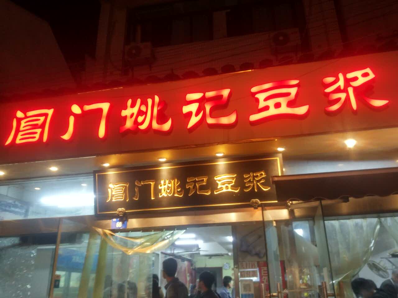 阊门姚记豆浆
