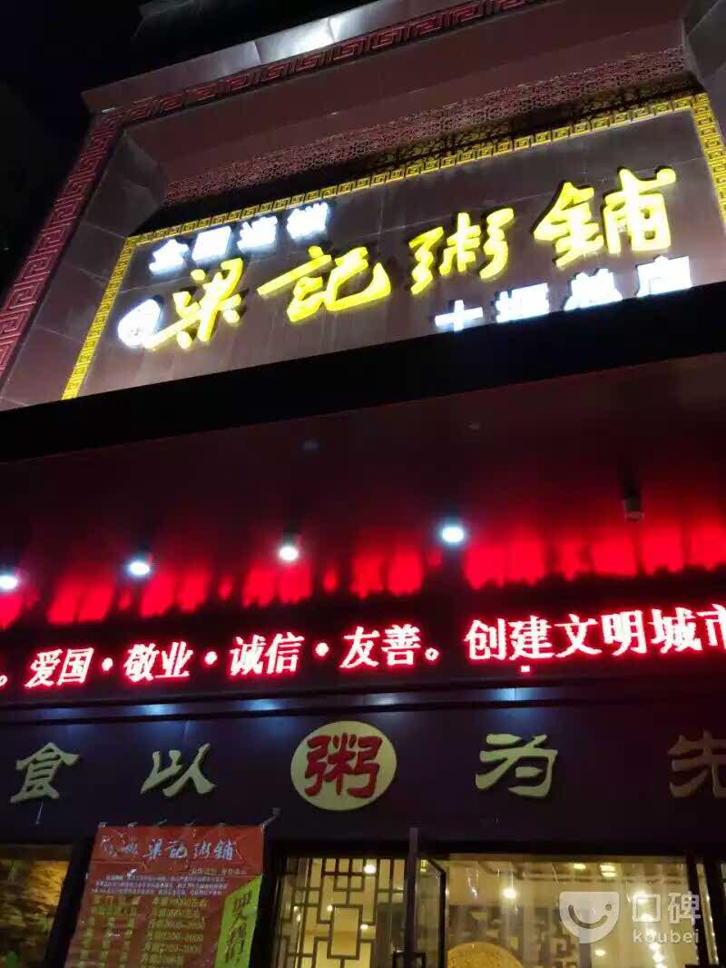 梁记粥铺(北京路店)