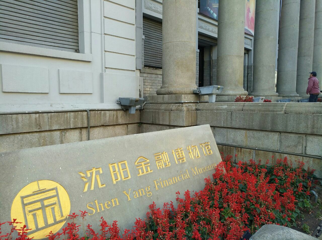 沈阳金融博物馆